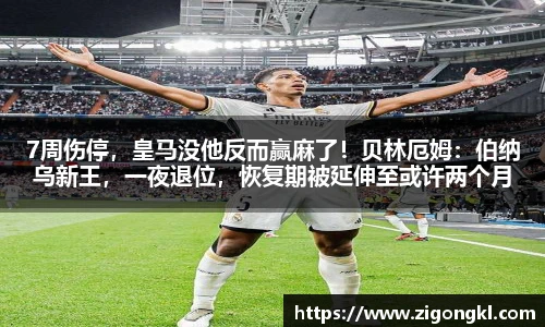 7周伤停，皇马没他反而赢麻了！贝林厄姆：伯纳乌新王，一夜退位，恢复期被延伸至或许两个月