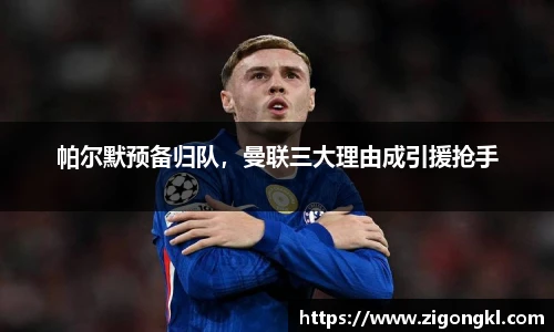 帕尔默预备归队，曼联三大理由成引援抢手