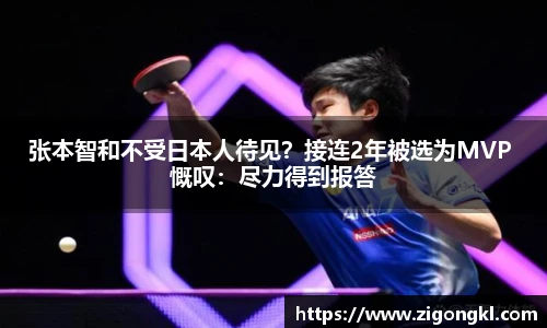 张本智和不受日本人待见？接连2年被选为MVP 慨叹：尽力得到报答
